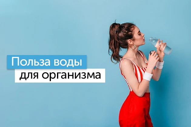 Польза воды для организма Польза воды для организма
